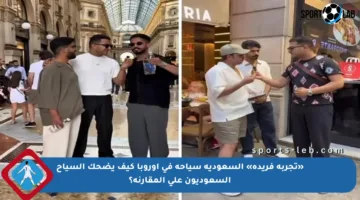 «تجربة فريدة» السعودية سياحة في أوروبا كيف يضحك السياح السعوديون على المقارنة؟